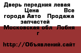 Дверь передния левая Acura MDX › Цена ­ 13 000 - Все города Авто » Продажа запчастей   . Московская обл.,Лобня г.